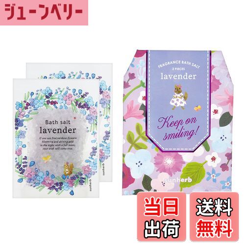 【送料無料】サンハーブ サンクスバスソルトギフト ラベンダーの香り(プレゼント 贈り物 バスソルト2包入り 包装済) 色:パープル