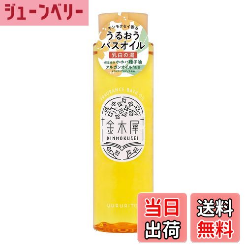 【送料無料】ゆるりと 金木犀香るお肌しっとりにごり湯バスオイル 200mL約10回分(入浴剤 キンモクセイ オスマンサス オイル入浴 ギフトにも) 色:オレンジ