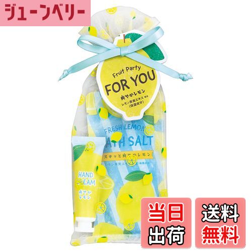 【送料無料】フルーツの森 プチギフト さわやかレモン 1セット(バスソルト ミニハンドクリーム) 色:イエロー
