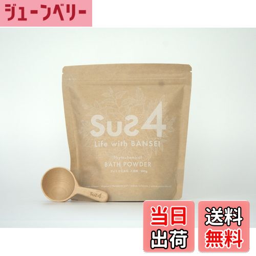 【送料無料】sus4 サスフォー 無添加 入浴剤 オーガニック 柿の葉 よもぎ イタドリ フィトケミカル 無香料 国産 保湿 100% 植物エキス 赤ちゃん と...
