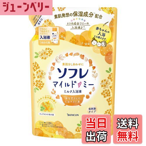 【送料無料】ソフレ マイルド・ミー ミルク入浴液 ふんわり金木犀の香り つめかえ用 600ml(約10回分) ..