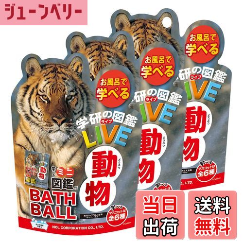 【送料無料】入浴剤 バスボール 学研の図鑑LIVE 動物 3個セット マスコット入り お風呂 おもちゃ バスボム 子供 ギフト