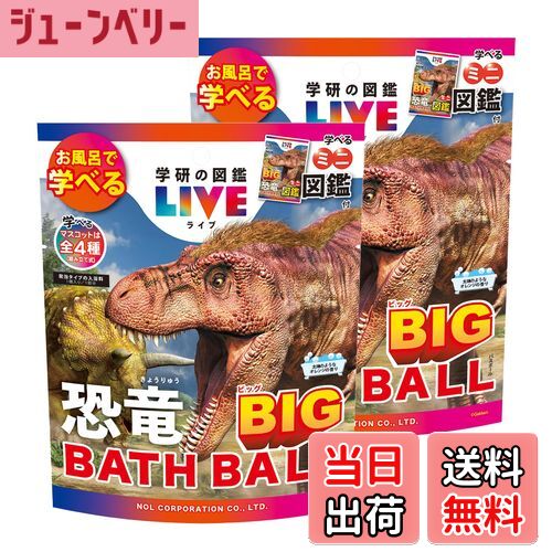 【送料無料】入浴剤 バスボール ビッグ 学研の図鑑LIVE 恐竜 2個セット マスコット入り お風呂 おもちゃ バスボム 子供 ギフト