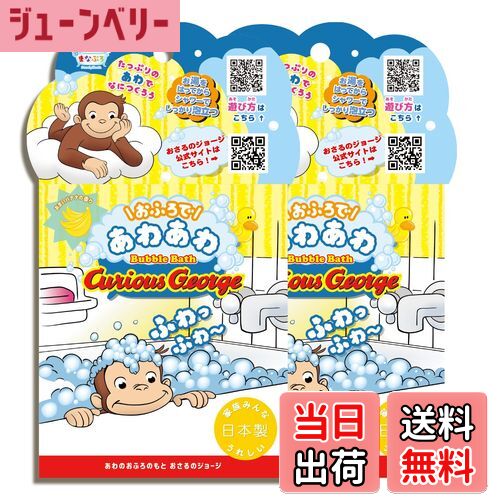 【送料無料】まなぶろ 泡風呂 2個セット おさるのジョージ あわのおふろのもと 入浴剤 お風呂 おもちゃ 子供 ギフト