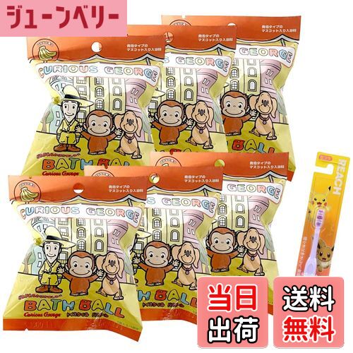 【送料無料】【6個セット】バスボム ノルコーポレーション バスボール おさるのジョージ トイスタイル ..