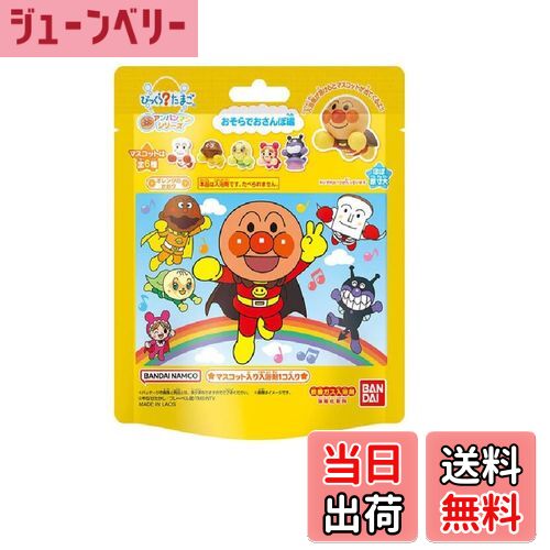 【送料無料】【まとめ買い6個】びっくらたまご アンパンマン シリーズ おそらでさんぽ編 バスボール 炭..
