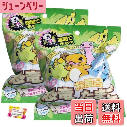 【送料無料】【お風呂たまごから恐竜がでてきて運勢を占うよ！】 開運 恐竜お風呂たまご バスボール 森..