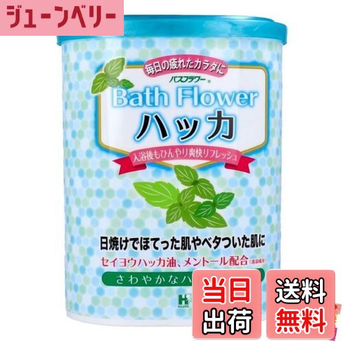 【送料無料】【メントール配合で入浴後もひんやり爽快リフレッシュ！】 バスフラワー ハッカ 日本製 清..