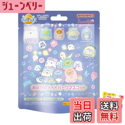 【送料無料】【かわいいフィギュア入り入浴剤です】 びっくらたまご すみっコぐらし おばけのナイトパーク あの人気キャラクターがお風呂タイムに登場! お子さまに ...