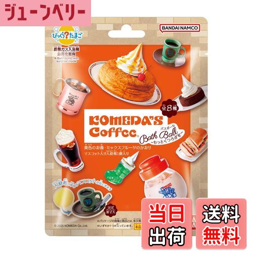 【送料無料】バンダイ(BANDAI) びっくらたまご 珈琲所コメダ珈琲店 〜もっとくつろぎを〜 対象年齢3才〜