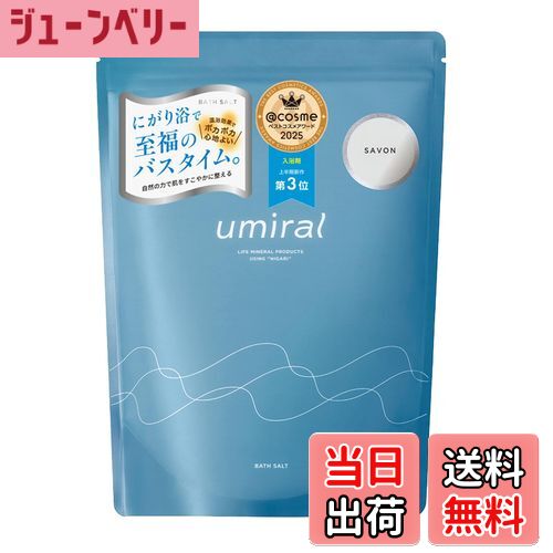 【送料無料】バスソルト 発汗 umiral ウミラル 香り付き にがり 塩化マグネシウム 入浴剤 350g×1袋(23回分) 軽量スプーン付き 国内製造(瀬戸内...