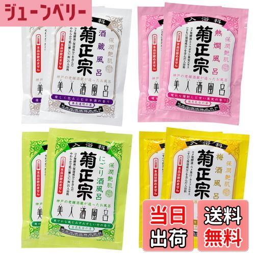 【送料無料】菊正宗 美人酒風呂 アソート4種 各2包 セット (日本酒・竹・熱燗風呂・梅酒風呂)