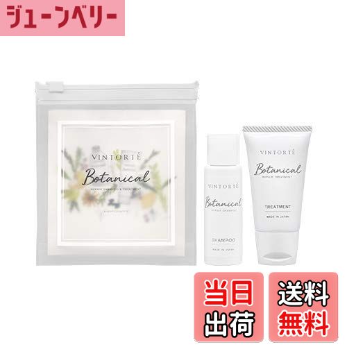 【送料無料】VINTORTE ボタニカル ヘアケア シャンプー トラベルセット アミノ酸シャンプー ヘアトリートメント セット 無添加シャンプー ボタニカルシャンプー v-ba-travel