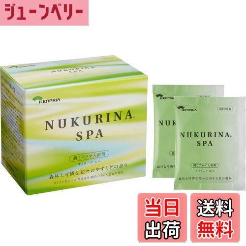 【送料無料】KENPRIA ケンプリア ＜潤うアロマ入浴剤＞ヌクリーナスパ 20g×15包 森林と可憐な花々のや..