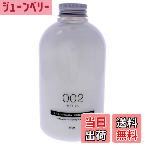 【送料無料】タマノハダ コンディショナー 002 ムスク 540ml 色：002(ムスク)、サイズ：540ミリリットル (x 1)