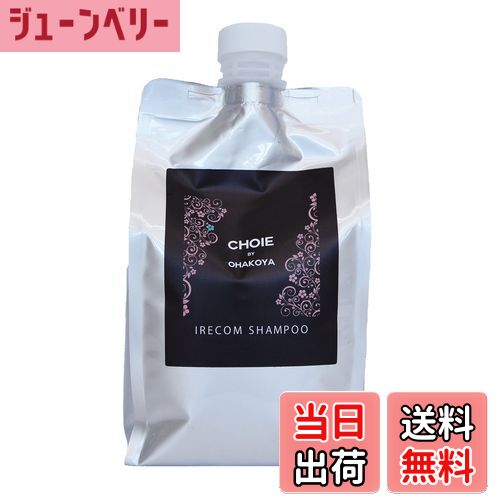 【送料無料】CHOIE IRECOM シャンプー トリートメント 詰め替え用 十八番屋 OHAKOYA 日本製 サイズ：シャンプー