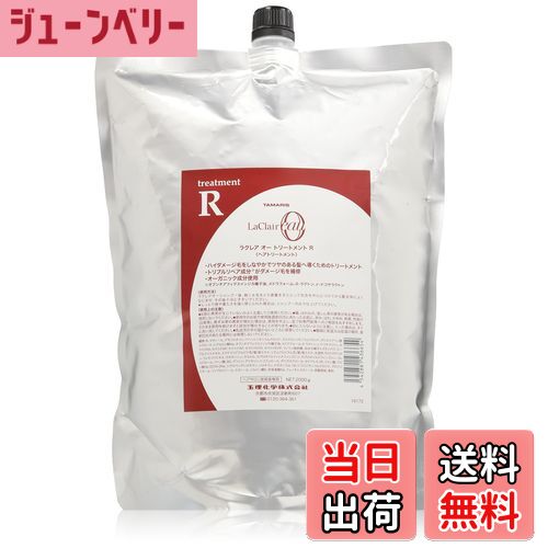 【送料無料】タマリス ラクレア オー トリートメント R 2000g レフィル 色：クリア、サイズ：2.0キログラム (x 1)