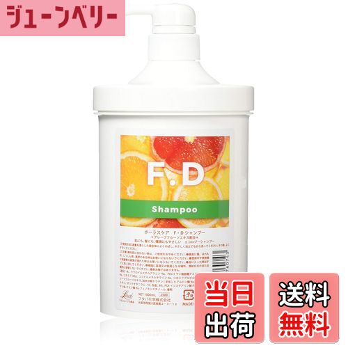【送料無料】ポーラスケア FD シャンプー サイズ：1000ml