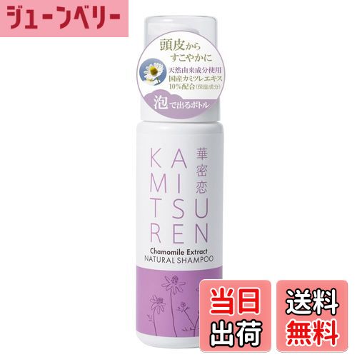 【送料無料】華密恋 ナチュラルシャンプー 200ml オーガニック ノンシリコン 頭皮ケア ヘアケア 国産 カミツレン サイズ：200mL