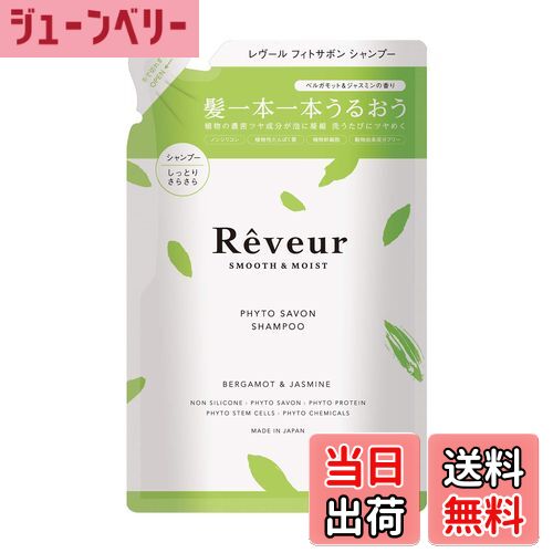 【送料無料】Rveur(レヴール) レヴール スムース＆モイスト シャンプー つめかえ - 詰替え用 400mL 色：グリーン、サイズ：400mL