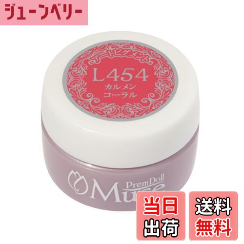 【送料無料】PremDoll Muse カラージェル カルメンコーラル 3g PDU-L454 色：オレンジ、サイズ：3gφ30×..