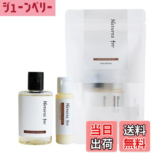 【送料無料】[トライアルセット] ネイチャーズフォー アミノリペアミニセット オーガニック 頭皮ケア 無添加 国産 アミノ酸 お試し ネオナチュラル 色：なし