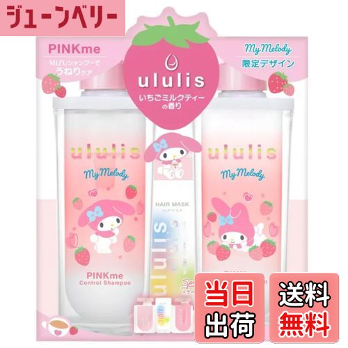 【送料無料】ululis マイメロディ ピンクミー コントロールシャンプー＆トリートメント セット, いちごミルクティーの香り, スペシャルトラベルキット付き