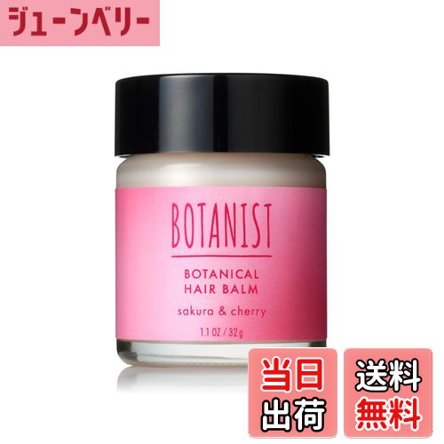 【送料無料】[2025春限定] BOTANIST ボタニスト | ヘアバーム サクラ＆チェリーの香り