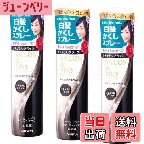 【送料無料】サロンドプロ 白髪かくし カラーオンスプレー 色：ナチュラルブラック、サイズ：3個セット