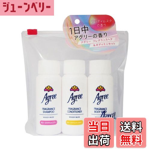 【送料無料】アグリー フレグランス ヘア & ボディミニセット (50mL × 3本) サイズ:ミニセット(50mL×3)