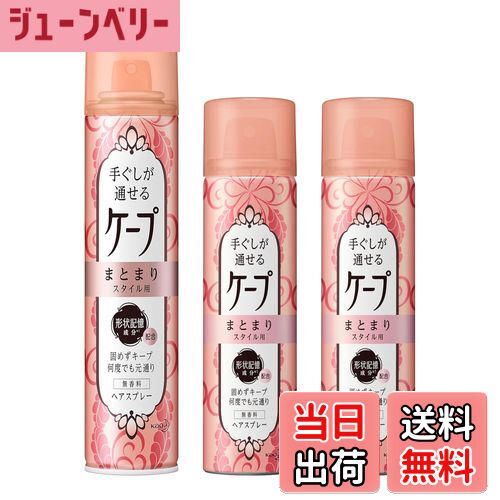 【送料無料】【まとめ買い】ケープ 手ぐしが通せるケープ まとまりスタイル用 無香料 140g+携帯用ミニ42g ×2+おまけつき サイズ：140g+携帯用ミニ42g ×2