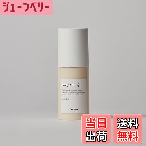 【送料無料】Aiam アイアム ヘアミルク チャプター8 100mL ヘアケア ギフト プレゼント 色：無色、サイズ：200ml