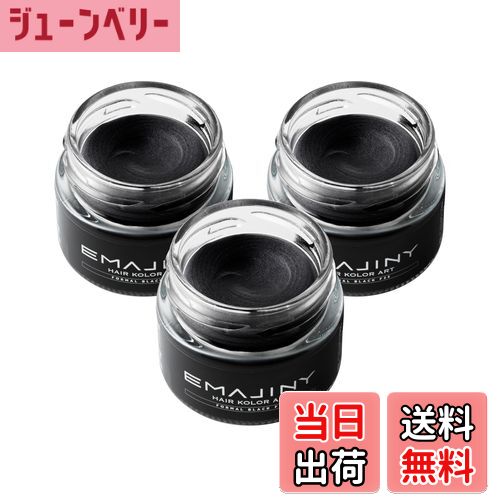 【送料無料】エマジニー フォーマルブラック ヘアカラーワックス 黒 36g 【日本製】 【無香料】 【シャンプーでサッと洗い流せる1日黒髪】 白髪かくし 白髪ぼかし 白髪ケア EMAJINY Formal Black F25 色：ブラック、サイズ：お得な3個セット