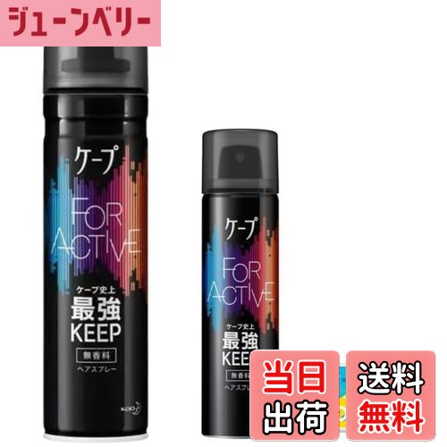 【送料無料】【大小セット】 ケープ 黒 ヘアスプレー フォーアクティブ無香料 180g + 携帯用 50g+ おまけ（テッシュ付き） 色：無
