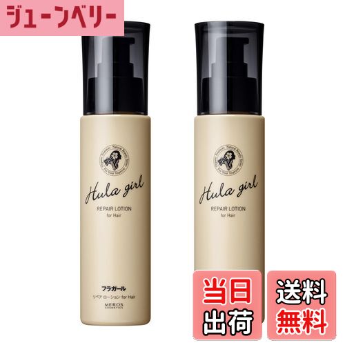 【送料無料】フラガール リペアローションfor Hair アウトバストリートメント 洗い流さないトリートメント ヘアミルク 美容液 色：オフホワイト、サイズ：2本