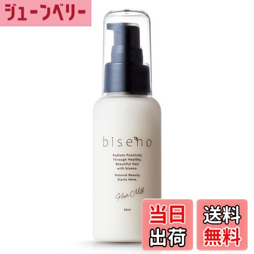 【送料無料】【オーガニック認証】biseno ヘアミルク ヘアオイル 洗い流さないトリートメント 80ml アウトバス レディース メンズ 植物アロマの香り べ...