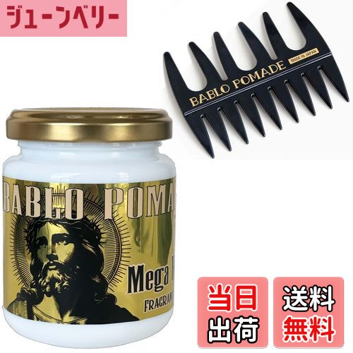 【送料無料】BABLO POMADE ポマード メガホールド メンズ 無香料 超ハード グリース 水性 水溶性 大容量 整髪料 ヘアグリース 120g 色:ゴー...