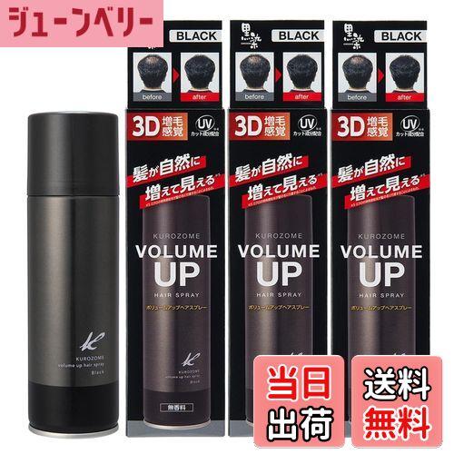 【送料無料】黒染 ボリュームアップスプレー 3個セット 色：