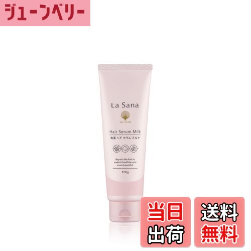 【送料無料】ラサーナ 海藻 ヘア セラム ミルク（120g / さわやかなフローラル＆フルーティの香り） 色：ピンク