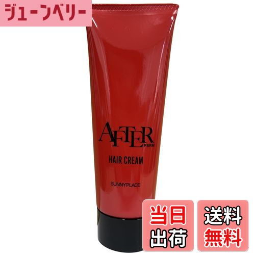 【送料無料】サニープレイス ルビタリザン アフターパーマー ヘアクリーム 90g 色：クリア