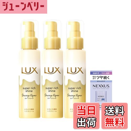 【送料無料】LUX (ラックス) スーパーリッチシャイン とろとろヘアクリーム ダメージ 100ml×3個 おまけ付き 色：ー