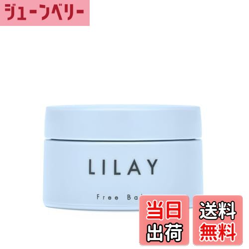 【送料無料】LILAY Free Balm（リレイ フリーバーム） 色：なし、サイズ：30g（約50日分）