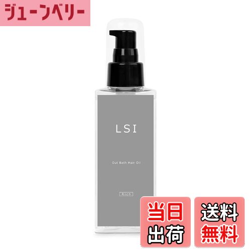 【送料無料】【美容室専売品】LSI 洗い流さないトリートメント アウトバス ヘア美容液 ヘアケア オイル スタイリングオイルにも 自宅で髪質改善サロン 色：Rich(しっとりタイプ)