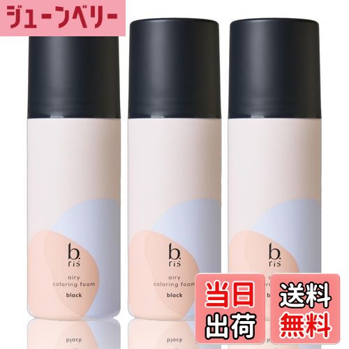 【送料無料】【 リニューアル品 】b.ris ビーリス 白髪染め [ 医薬部外品 泡タイプ 部分染め 根本 リタッチ カラー維持 ] エアリーカラーリングフォーム 色：ブラック、サイズ：3本