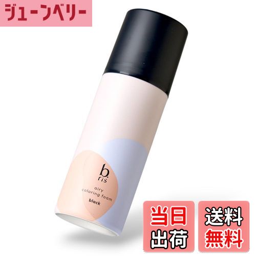 【送料無料】【 リニューアル品 】b.ris ビーリス 白髪染め [ 医薬部外品 泡タイプ 部分染め 根本 リタッチ カラー維持 ] エアリーカラーリングフォーム 色：ブラック、サイズ：1本
