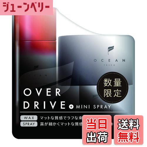 【送料無料】OCEAN TRICO オーシャントリコ ヘアワックス 80g ワックス オーシャントーキョー 美容室 サロン メンズ レディース 色：オーバードライブ、サイズ：本体+ミニスプレー付き