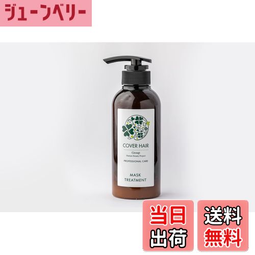 【送料無料】カバーヘア プロフェッショナルケア マスクトリートメント 色：ホワイト