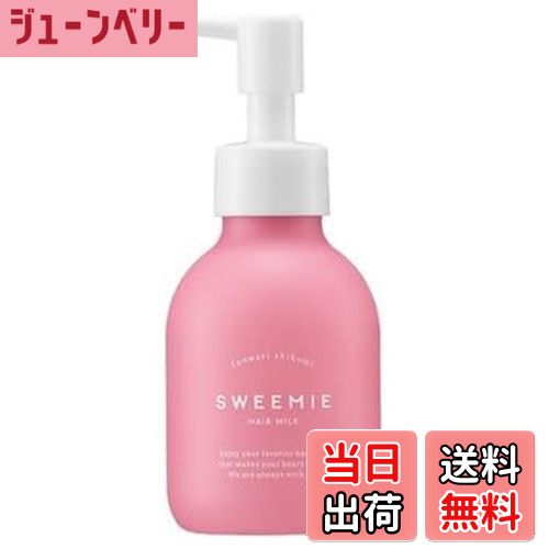 【送料無料】SWEEMIE スウィーミー ふんわり仕込み ヘアミルク 100mL 色：ホワイト