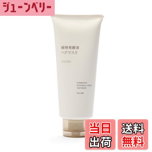 【送料無料】無印良品 植物発酵液 ヘアマスク・200g 色：ホワイト