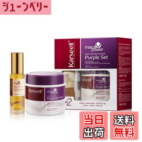 【送料無料】Karseell パープルヘアマスク＆ヘアオイルセット 金髪・銀髪・白髪用 黄ばみと黄色の色を..